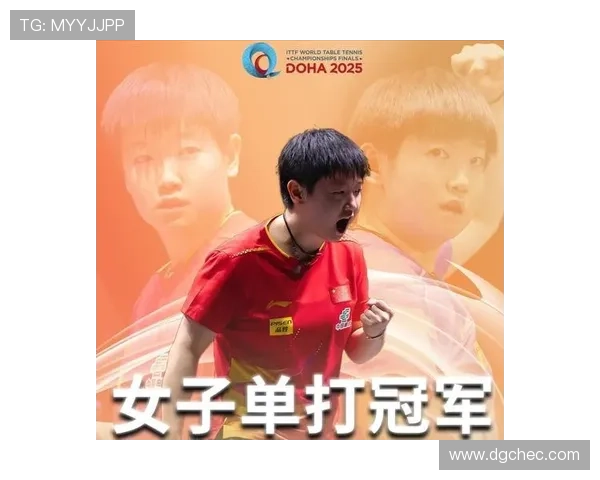 再战世乒赛目标依旧是冠军冲击